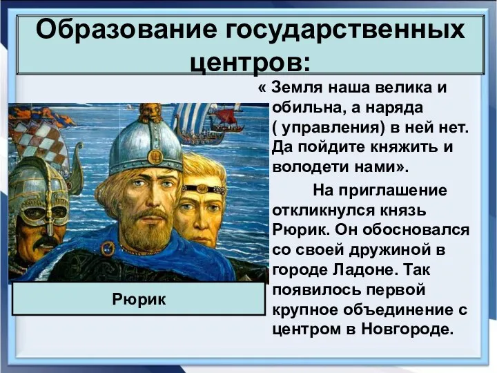 Образование государственных центров: « Земля наша велика и обильна, а