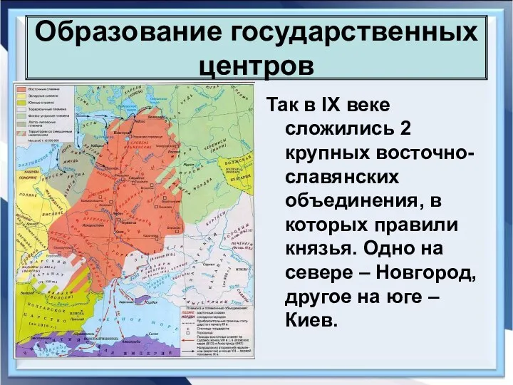 Образование государственных центров Так в IX веке сложились 2 крупных