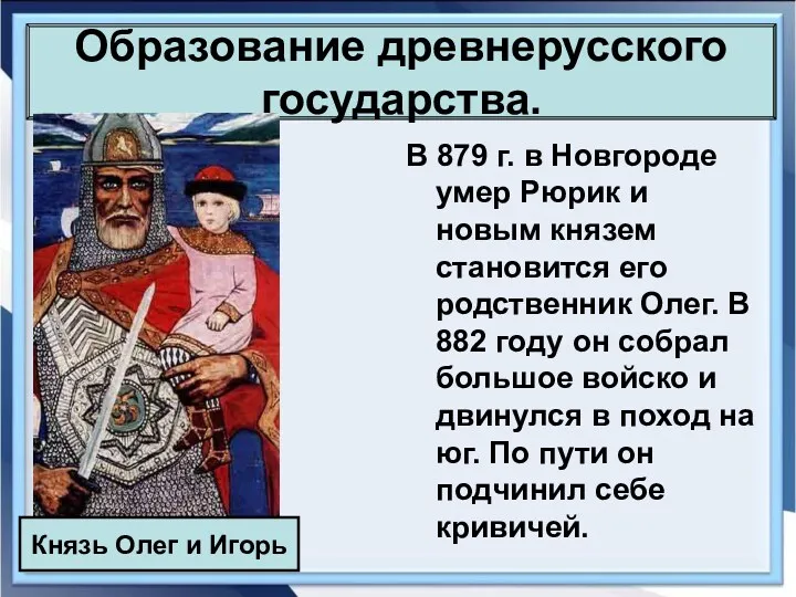 Образование древнерусского государства. В 879 г. в Новгороде умер Рюрик