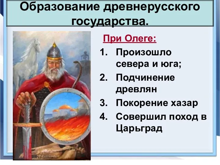 Образование древнерусского государства. При Олеге: Произошло севера и юга; Подчинение