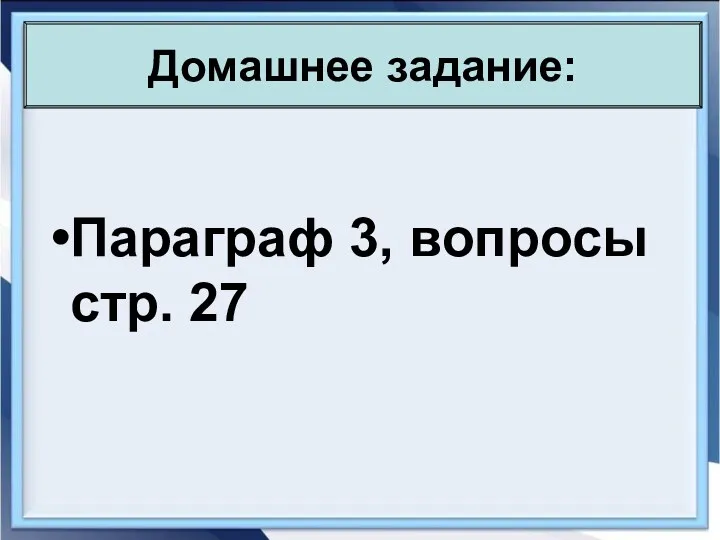 Параграф 3, вопросы стр. 27 Домашнее задание: