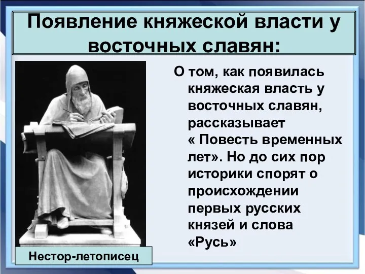 О том, как появилась княжеская власть у восточных славян, рассказывает