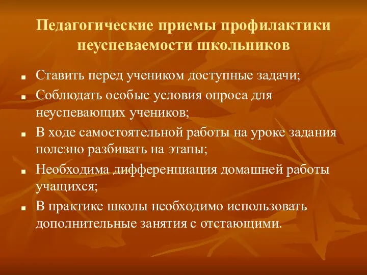 Педагогические приемы профилактики неуспеваемости школьников Ставить перед учеником доступные задачи;