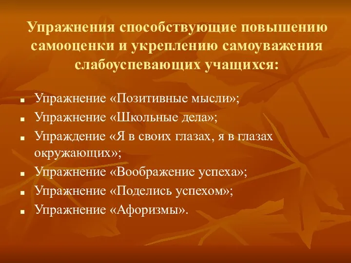 Упражнения способствующие повышению самооценки и укреплению самоуважения слабоуспевающих учащихся: Упражнение