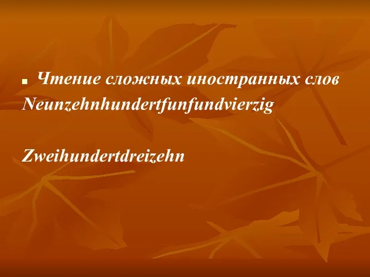 Чтение сложных иностранных слов Neunzehnhundertfunfundvierzig Zweihundertdreizehn