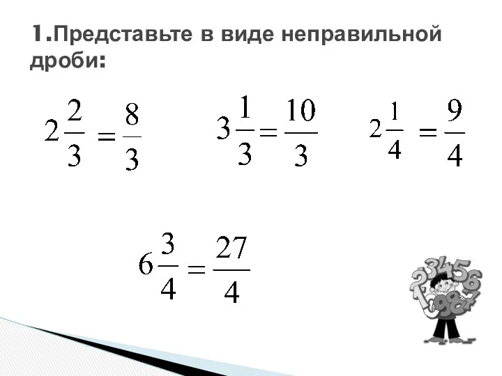 1.Представьте в виде неправильной дроби: