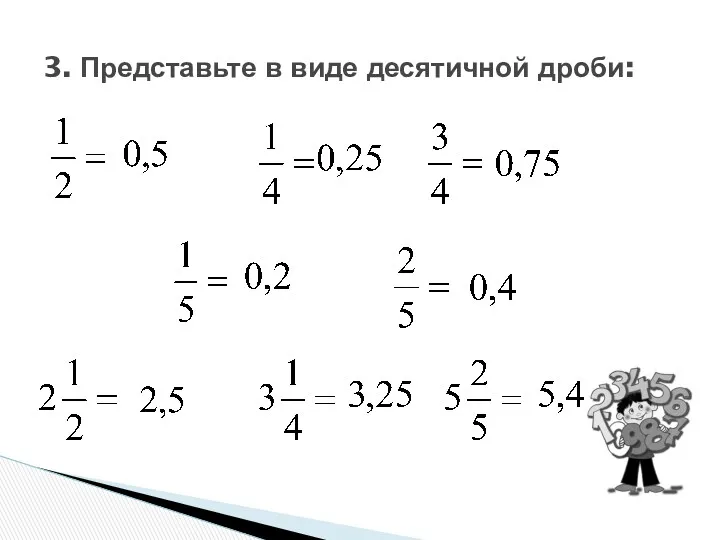 3. Представьте в виде десятичной дроби: