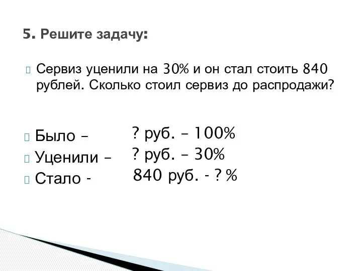 Сервиз уценили на 30% и он стал стоить 840 рублей. Сколько стоил сервиз