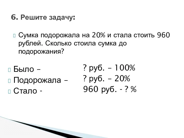 Сумка подорожала на 20% и стала стоить 960 рублей. Сколько стоила сумка до