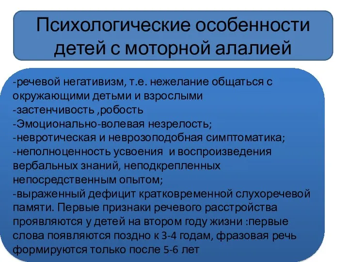 -речевой негативизм, т.е. нежелание общаться с окружающими детьми и взрослыми