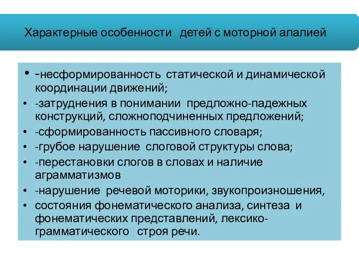 -несформированность статической и динамической координации движений; -затруднения в понимании предложно-падежных