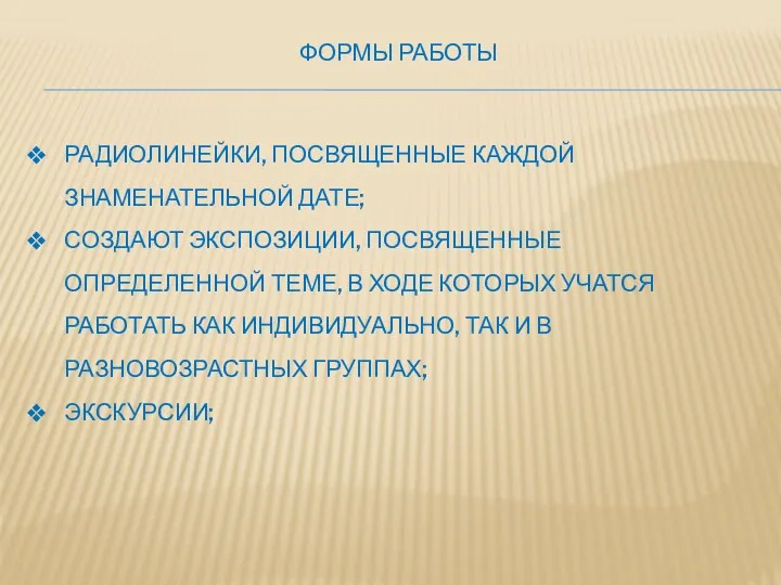 Формы работы радиолинейки, посвященные каждой знаменательной дате; Создают экспозиции, посвященные