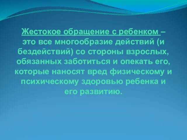 Жестокое обращение с ребенком – это все многообразие действий (и