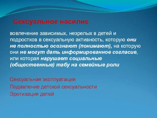 Сексуальное насилие вовлечение зависимых, незрелых в детей и подростков в