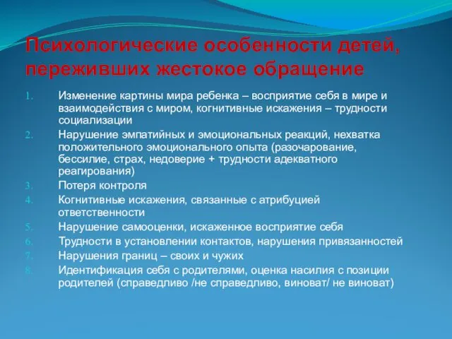 Психологические особенности детей, переживших жестокое обращение Изменение картины мира ребенка