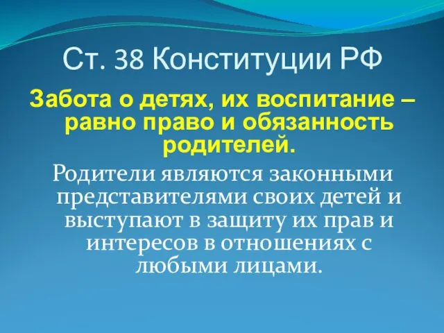 Ст. 38 Конституции РФ Забота о детях, их воспитание –