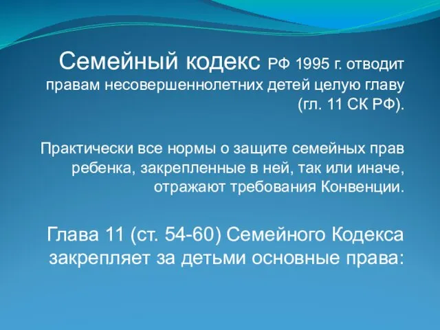 Семейный кодекс РФ 1995 г. отводит правам несовершеннолетних детей целую