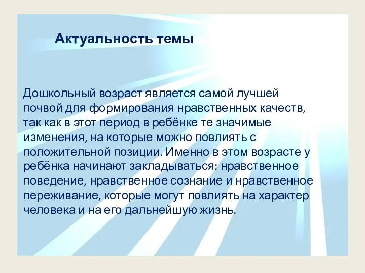 Дошкольный возраст является самой лучшей почвой для формирования нравственных качеств,