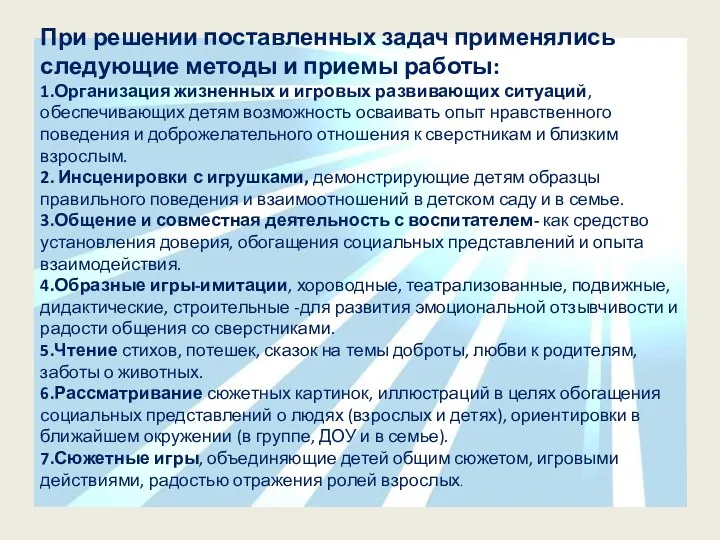 При решении поставленных задач применялись следующие методы и приемы работы: