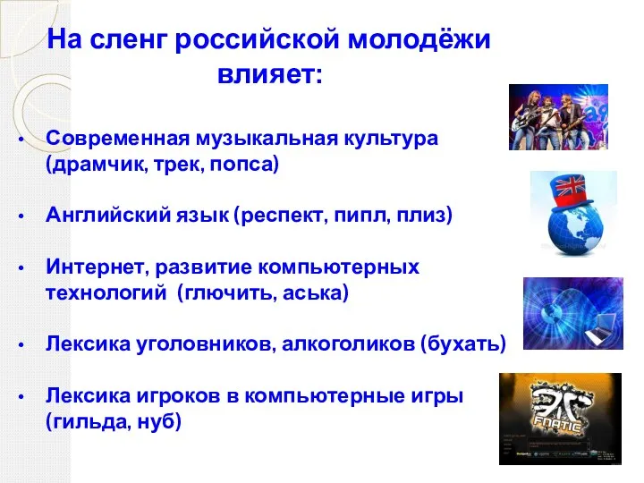 На сленг российской молодёжи влияет: Современная музыкальная культура (драмчик, трек, попса) Английский язык