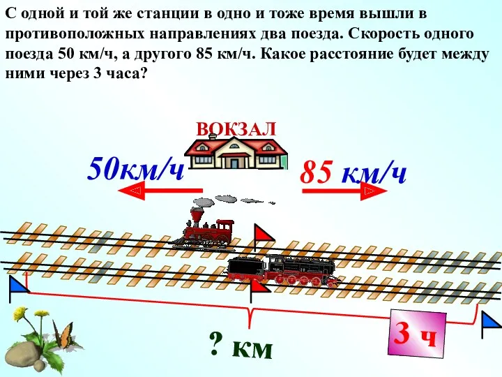 С одной и той же станции в одно и тоже время вышли в