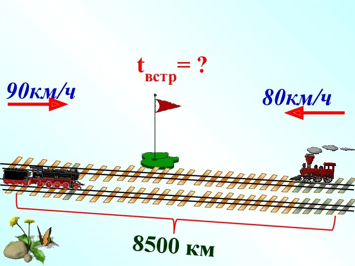 8500 км tвстр= ? 90км/ч 80км/ч