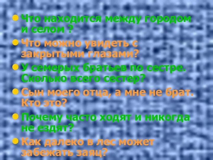 Что находится между городом и селом ? Что можно увидеть