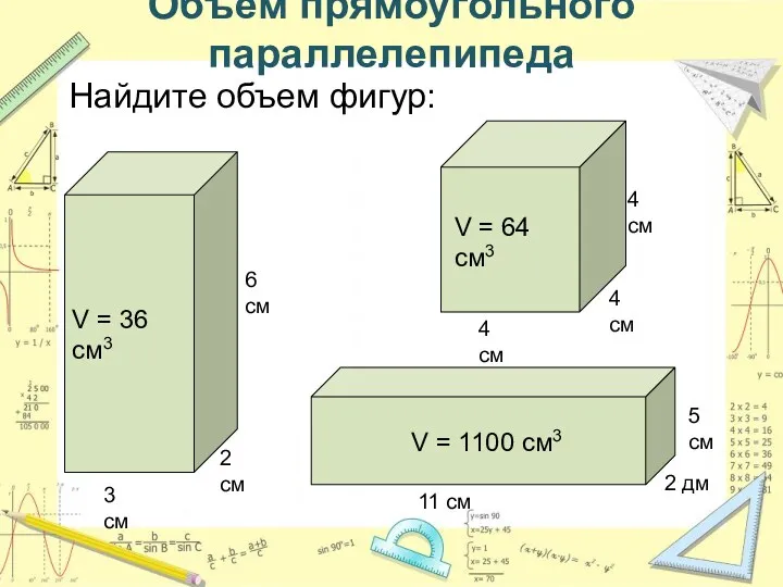 Объем прямоугольного параллелепипеда Найдите объем фигур: 2 см 3 см 6 см V