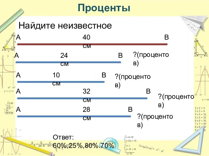 Проценты Найдите неизвестное А В 24 см А В 10 см А В