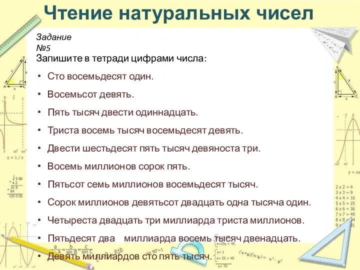 Чтение натуральных чисел Запишите в тетради цифрами числа: Сто восемьдесят один. Восемьсот девять.