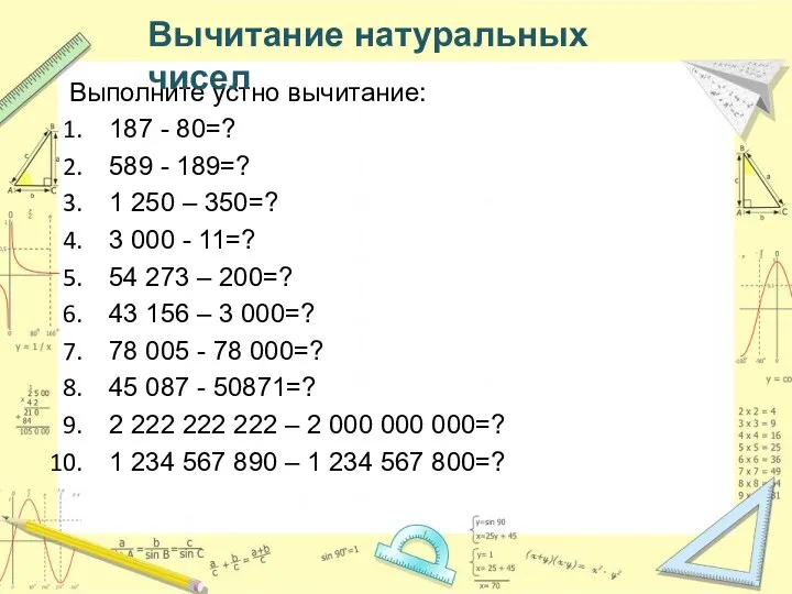 Выполните устно вычитание: 187 - 80=? 589 - 189=? 1 250 – 350=?