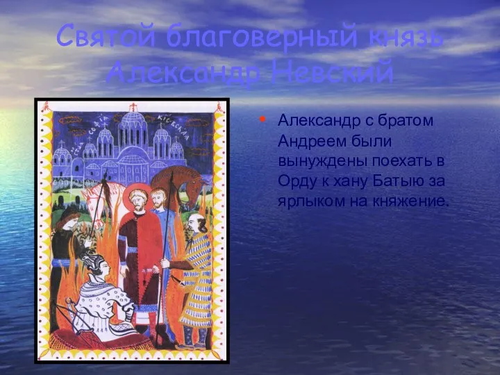 Святой благоверный князь Александр Невский Александр с братом Андреем были