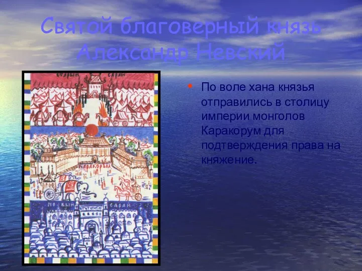 Святой благоверный князь Александр Невский По воле хана князья отправились