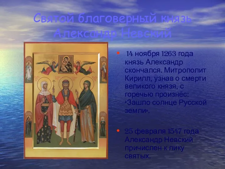 Святой благоверный князь Александр Невский 14 ноября 1263 года князь