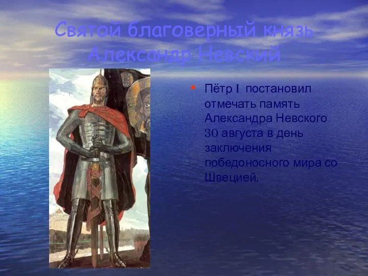 Святой благоверный князь Александр Невский Пётр I постановил отмечать память