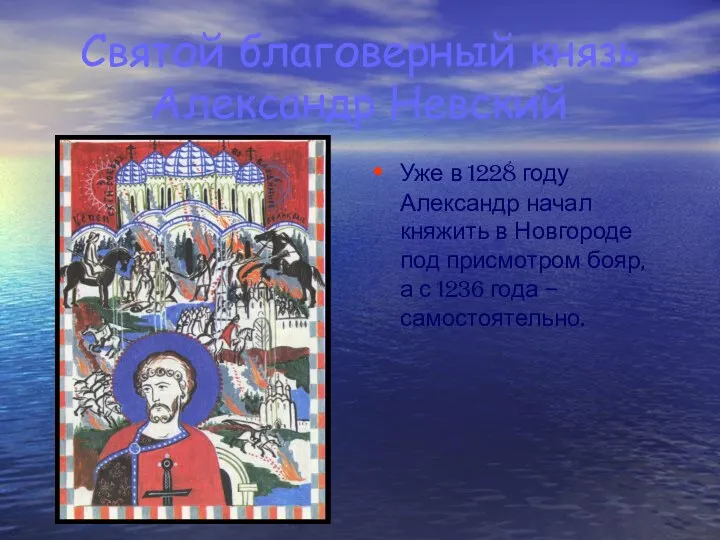 Святой благоверный князь Александр Невский Уже в 1228 году Александр