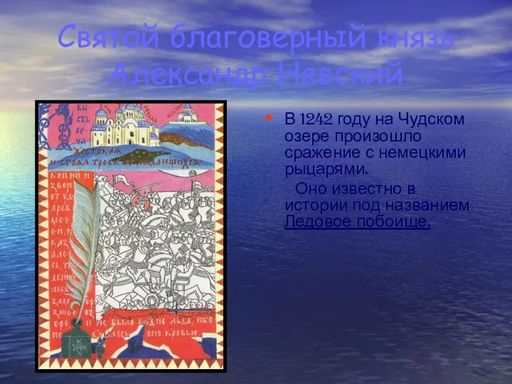 Святой благоверный князь Александр Невский В 1242 году на Чудском