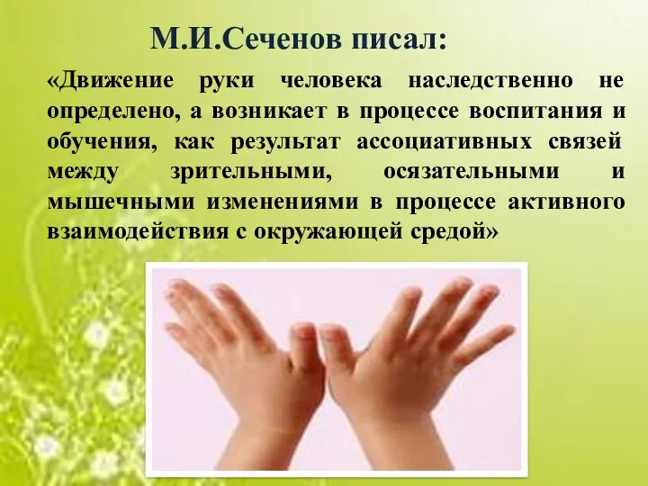 М.И.Сеченов писал: «Движение руки человека наследственно не определено, а возникает