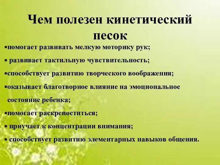 Чем полезен кинетический песок помогает развивать мелкую моторику рук; развивает