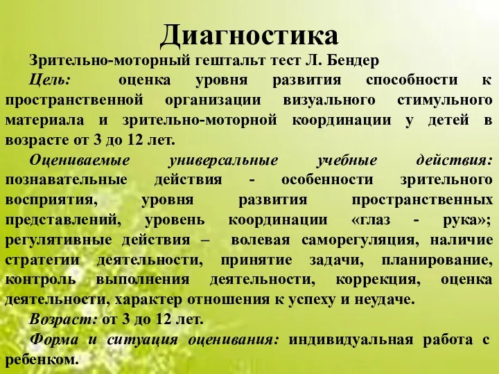 Диагностика Зрительно-моторный гештальт тест Л. Бендер Цель: оценка уровня развития