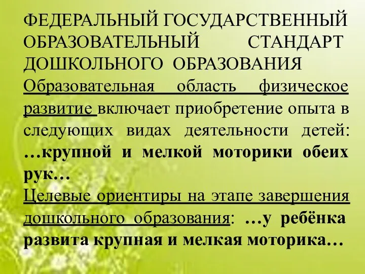 ФЕДЕРАЛЬНЫЙ ГОСУДАРСТВЕННЫЙ ОБРАЗОВАТЕЛЬНЫЙ СТАНДАРТ ДОШКОЛЬНОГО ОБРАЗОВАНИЯ Образовательная область физическое развитие