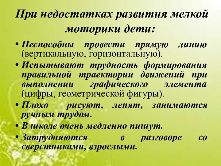 При недостатках развития мелкой моторики дети: Неспособны провести прямую линию