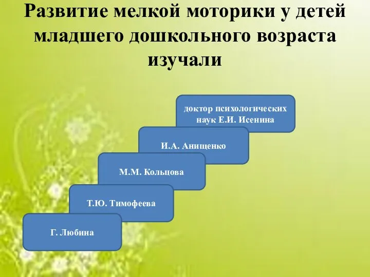 Развитие мелкой моторики у детей младшего дошкольного возраста изучали доктор