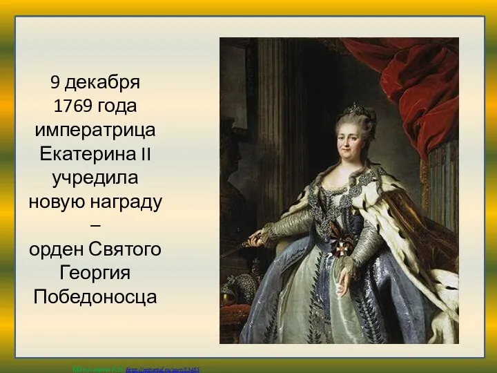 9 декабря 1769 года императрица Екатерина II учредила новую награду – орден Святого Георгия Победоносца