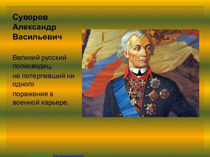 Суворов Александр Васильевич Великий русский полководец, не потерпевший ни одного поражения в военной карьере.