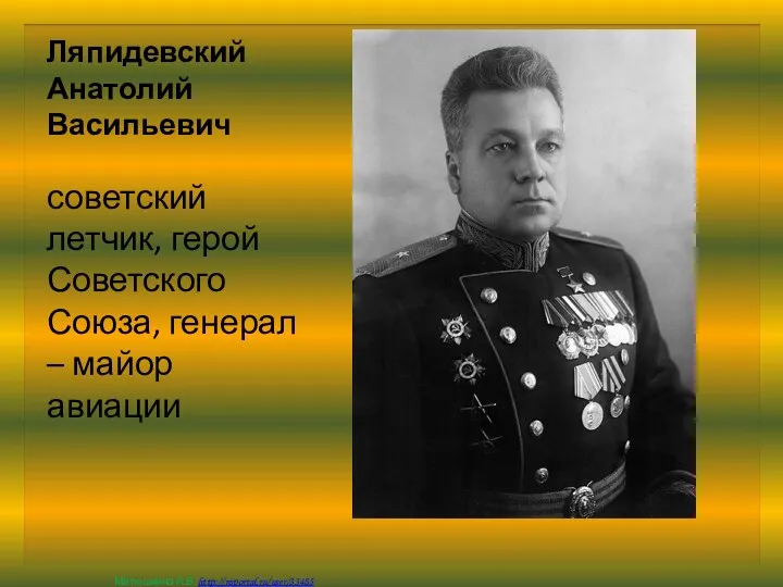 Ляпидевский Анатолий Васильевич советский летчик, герой Советского Союза, генерал – майор авиации