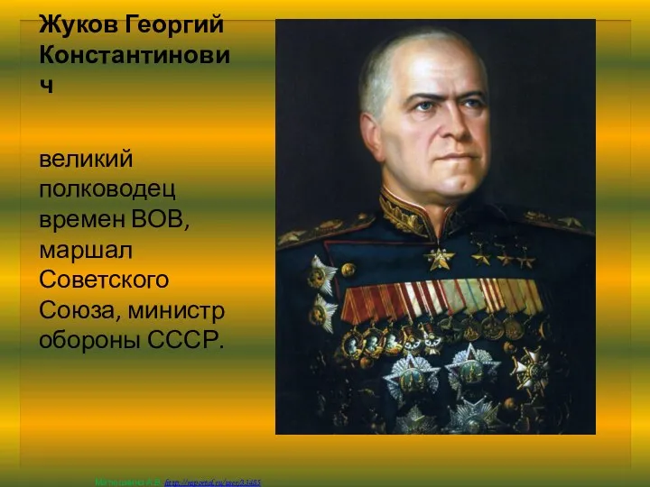 Жуков Георгий Константинович великий полководец времен ВОВ, маршал Советского Союза, министр обороны СССР.