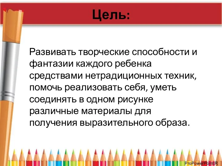 Цель: Развивать творческие способности и фантазии каждого ребенка средствами нетрадиционных