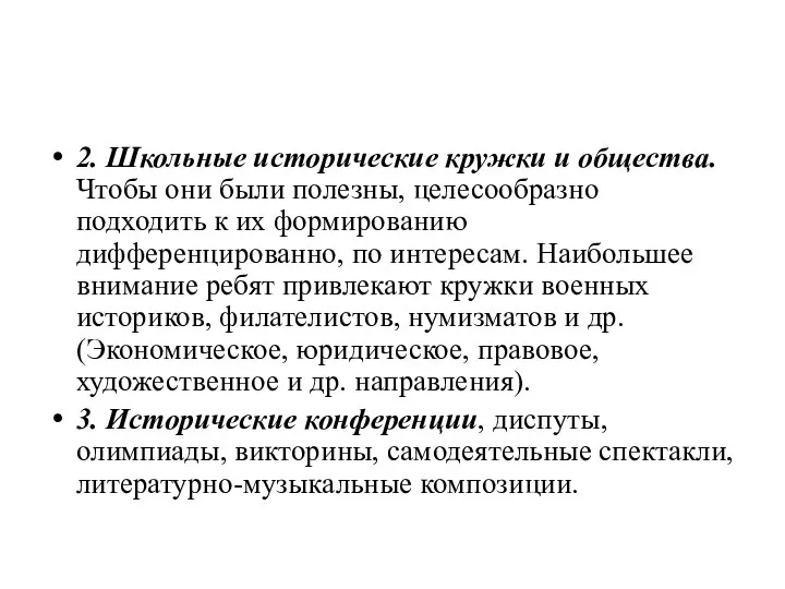 2. Школьные исторические кружки и общества. Чтобы они были полезны, целесообразно подходить к