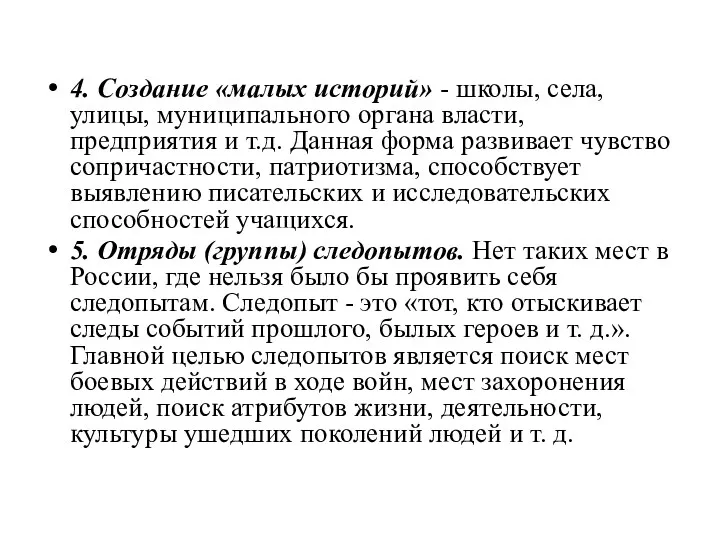 4. Создание «малых историй» - школы, села, улицы, муниципального органа власти, предприятия и